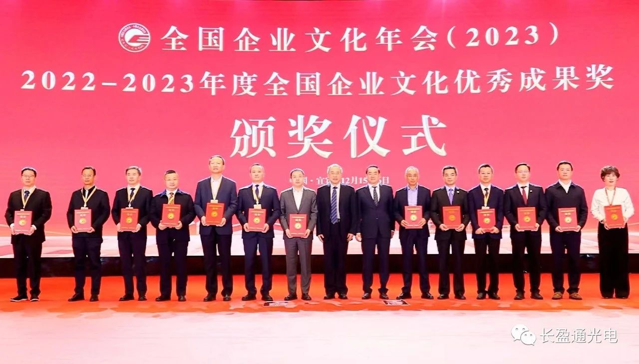 btt博天堂会员动态长盈通公司荣膺全国企业文化优秀成果特等奖